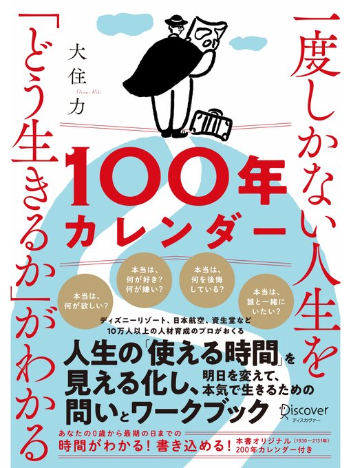 Title details for 一度しかない人生を「どう生きるか」がわかる100年カレンダー【本書スペシャルカレンダー・フレームワークDL特典付き】 by 大住力 - Available